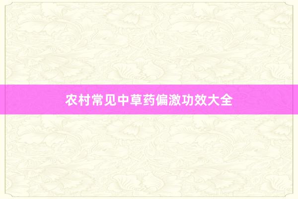 农村常见中草药偏激功效大全