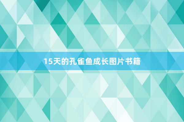 15天的孔雀鱼成长图片书籍