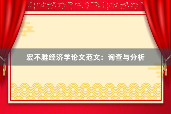 宏不雅经济学论文范文：询查与分析